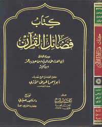 كتاب فضائل القرآن